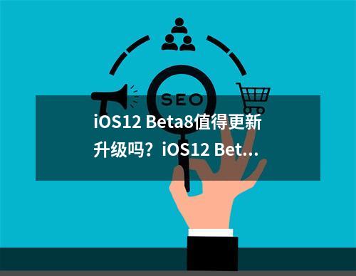 iOS12 Beta8值得更新升级吗？iOS12 Beta8安装升级教程--手游攻略网