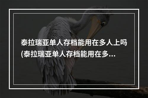 泰拉瑞亚单人存档能用在多人上吗(泰拉瑞亚单人存档能用在多人上吗手机)