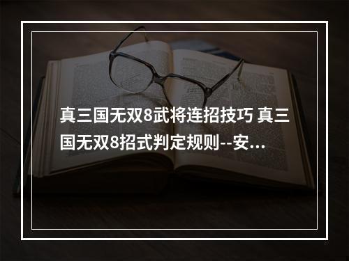 真三国无双8武将连招技巧 真三国无双8招式判定规则--安卓攻略网