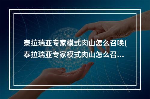 泰拉瑞亚专家模式肉山怎么召唤(泰拉瑞亚专家模式肉山怎么召唤不了)