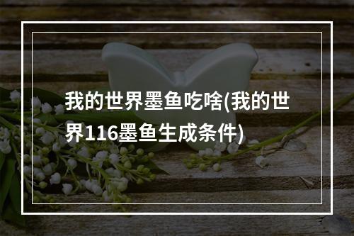 我的世界墨鱼吃啥(我的世界116墨鱼生成条件)