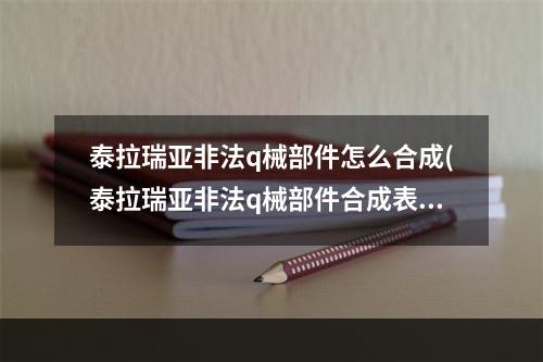 泰拉瑞亚非法q械部件怎么合成(泰拉瑞亚非法q械部件合成表图片)