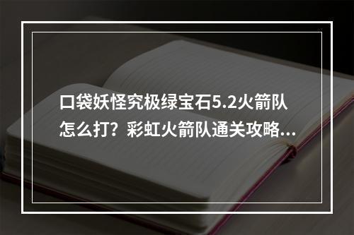 口袋妖怪究极绿宝石5.2火箭队怎么打？彩虹火箭队通关攻略[多图]--安卓攻略网