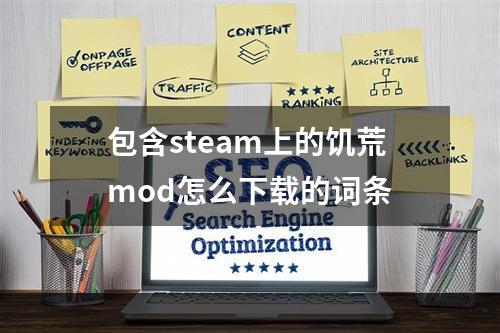 包含steam上的饥荒mod怎么下载的词条