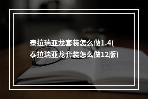 泰拉瑞亚龙套装怎么做1.4(泰拉瑞亚龙套装怎么做12版)