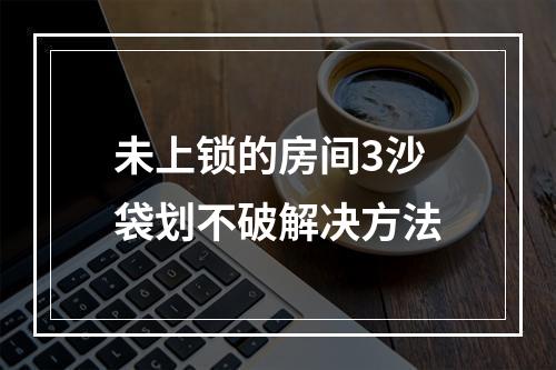 未上锁的房间3沙袋划不破解决方法