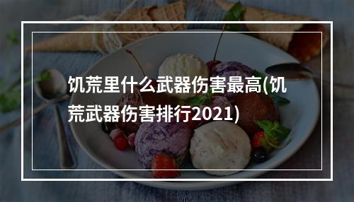 饥荒里什么武器伤害最高(饥荒武器伤害排行2021)