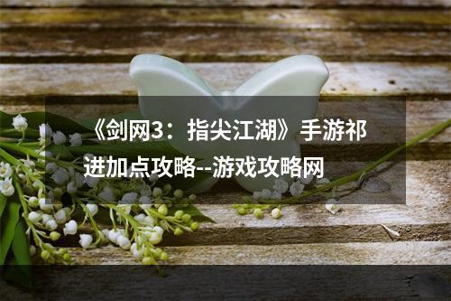 《剑网3：指尖江湖》手游祁进加点攻略--游戏攻略网