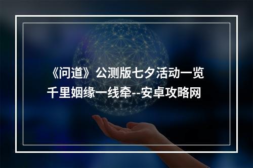 《问道》公测版七夕活动一览 千里姻缘一线牵--安卓攻略网