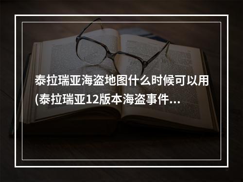 泰拉瑞亚海盗地图什么时候可以用(泰拉瑞亚12版本海盗事件怎么发生)