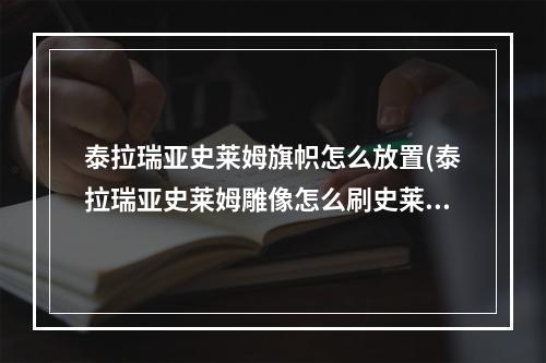 泰拉瑞亚史莱姆旗帜怎么放置(泰拉瑞亚史莱姆雕像怎么刷史莱姆)