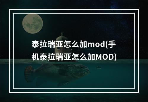 泰拉瑞亚怎么加mod(手机泰拉瑞亚怎么加MOD)