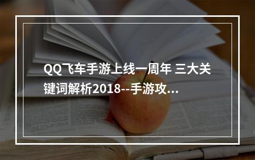 QQ飞车手游上线一周年 三大关键词解析2018--手游攻略网