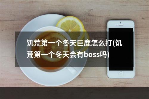 饥荒第一个冬天巨鹿怎么打(饥荒第一个冬天会有boss吗)