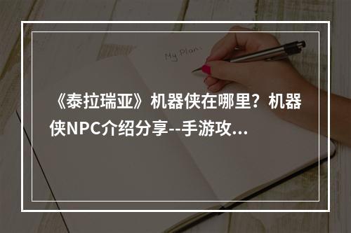 《泰拉瑞亚》机器侠在哪里？机器侠NPC介绍分享--手游攻略网