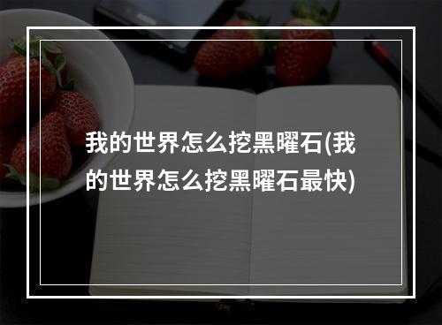 我的世界怎么挖黑曜石(我的世界怎么挖黑曜石最快)