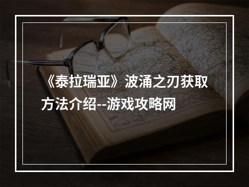 《泰拉瑞亚》波涌之刃获取方法介绍--游戏攻略网