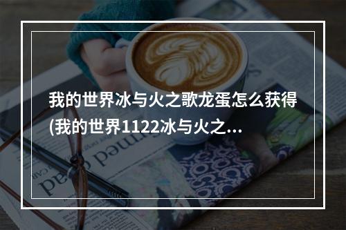 我的世界冰与火之歌龙蛋怎么获得(我的世界1122冰与火之歌龙蛋怎么孵化)