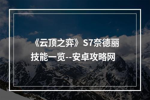 《云顶之弈》S7奈德丽技能一览--安卓攻略网