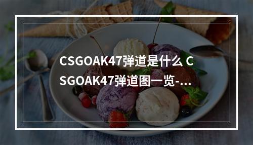 CSGOAK47弹道是什么 CSGOAK47弹道图一览--安卓攻略网