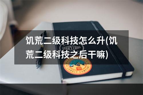 饥荒二级科技怎么升(饥荒二级科技之后干嘛)