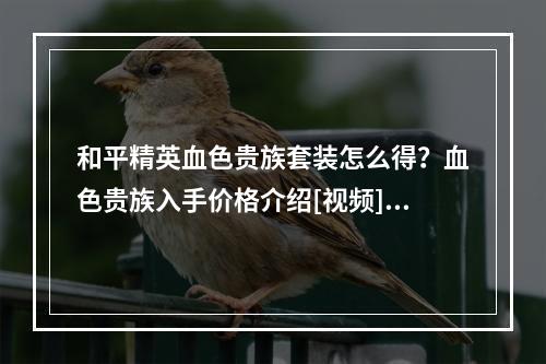 和平精英血色贵族套装怎么得？血色贵族入手价格介绍[视频][多图]--安卓攻略网