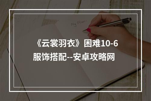 《云裳羽衣》困难10-6服饰搭配--安卓攻略网