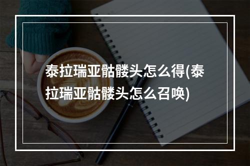 泰拉瑞亚骷髅头怎么得(泰拉瑞亚骷髅头怎么召唤)