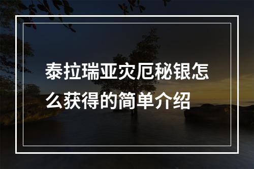 泰拉瑞亚灾厄秘银怎么获得的简单介绍