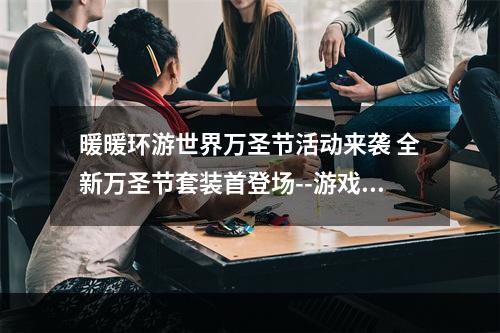 暖暖环游世界万圣节活动来袭 全新万圣节套装首登场--游戏攻略网