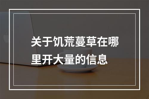 关于饥荒蔓草在哪里开大量的信息