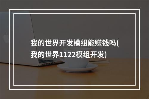 我的世界开发模组能赚钱吗(我的世界1122模组开发)