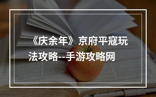 《庆余年》京府平寇玩法攻略--手游攻略网