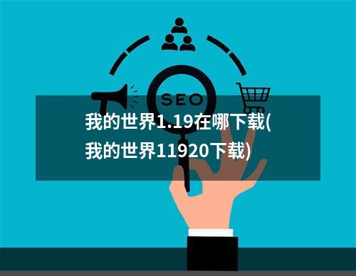 我的世界1.19在哪下载(我的世界11920下载)