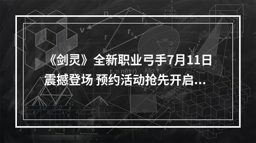 《剑灵》全新职业弓手7月11日震撼登场 预约活动抢先开启--安卓攻略网