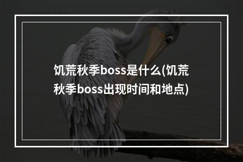 饥荒秋季boss是什么(饥荒秋季boss出现时间和地点)