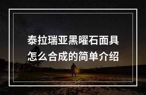 泰拉瑞亚黑曜石面具怎么合成的简单介绍