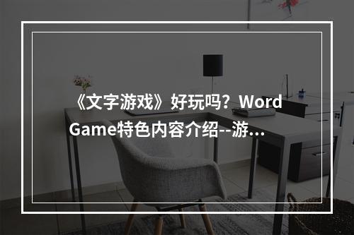 《文字游戏》好玩吗？Word Game特色内容介绍--游戏攻略网