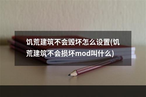 饥荒建筑不会毁坏怎么设置(饥荒建筑不会损坏mod叫什么)