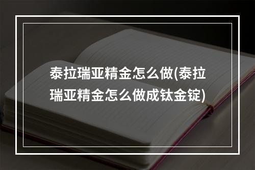 泰拉瑞亚精金怎么做(泰拉瑞亚精金怎么做成钛金锭)