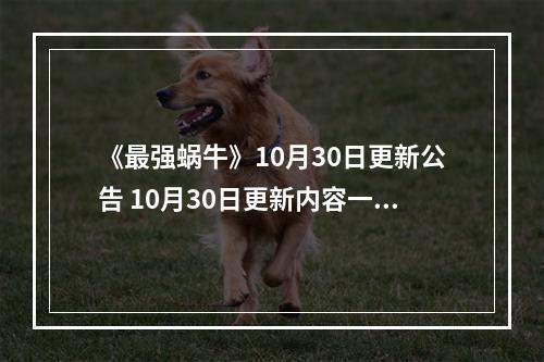 《最强蜗牛》10月30日更新公告 10月30日更新内容一览--安卓攻略网