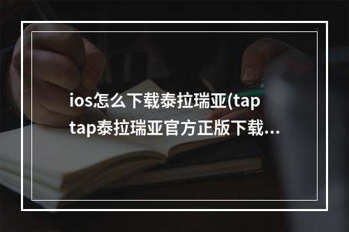 ios怎么下载泰拉瑞亚(taptap泰拉瑞亚官方正版下载)