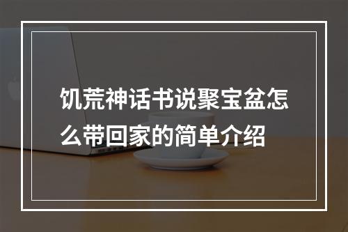 饥荒神话书说聚宝盆怎么带回家的简单介绍