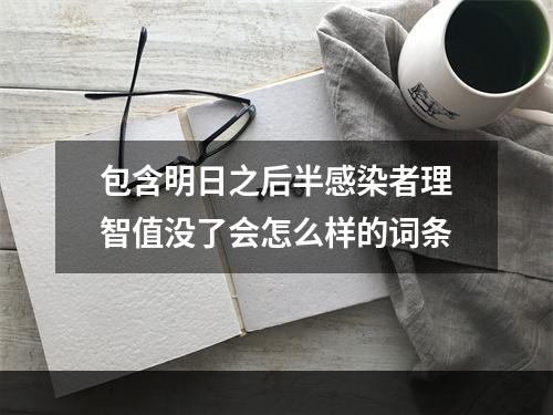 包含明日之后半感染者理智值没了会怎么样的词条