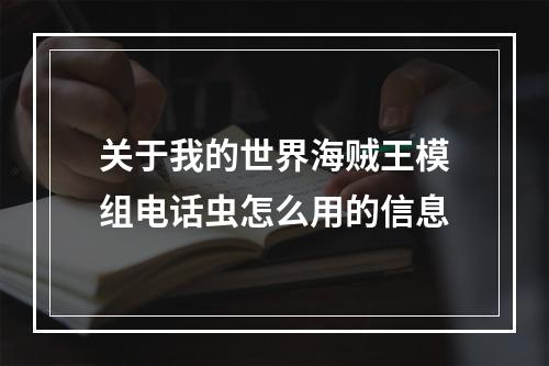 关于我的世界海贼王模组电话虫怎么用的信息