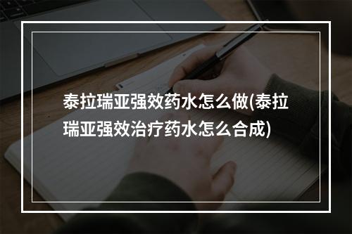 泰拉瑞亚强效药水怎么做(泰拉瑞亚强效治疗药水怎么合成)