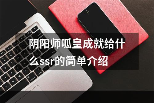 阴阳师呱皇成就给什么ssr的简单介绍