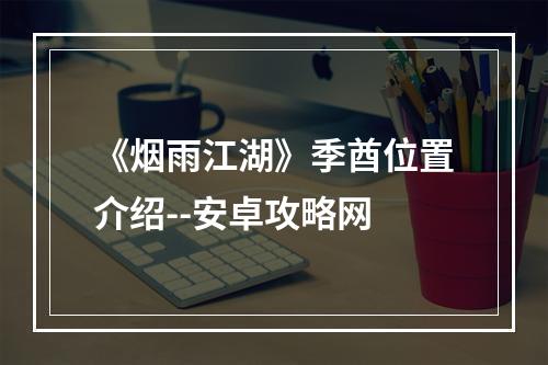 《烟雨江湖》季酋位置介绍--安卓攻略网