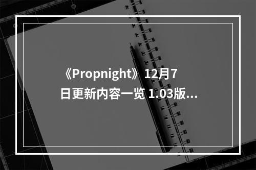 《Propnight》12月7日更新内容一览 1.03版更新内容有什么？--游戏攻略网