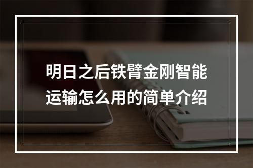 明日之后铁臂金刚智能运输怎么用的简单介绍